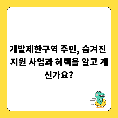 개발제한구역 주민, 숨겨진 지원 사업과 혜택을 알고 계신가요?