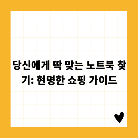 당신에게 딱 맞는 노트북 찾기: 현명한 쇼핑 가이드