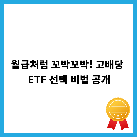 월급처럼 꼬박꼬박! 고배당 ETF 선택 비법 공개