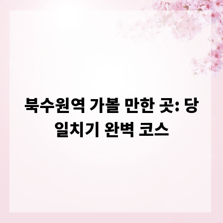 북수원역 가볼 만한 곳: 당일치기 완벽 코스