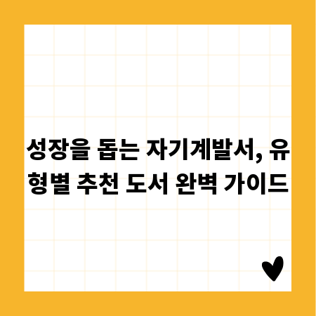 성장을 돕는 자기계발서, 유형별 추천 도서 완벽 가이드