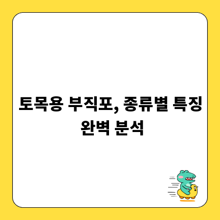 토목용 부직포, 종류별 특징 완벽 분석