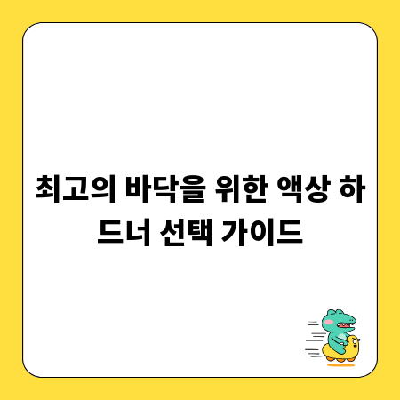 최고의 바닥을 위한 액상 하드너 선택 가이드