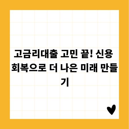 고금리대출 고민 끝! 신용 회복으로 더 나은 미래 만들기