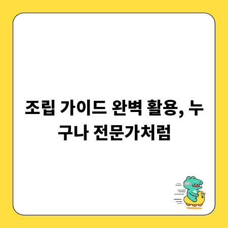 조립 가이드 완벽 활용, 누구나 전문가처럼