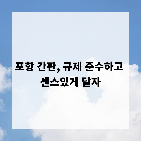 포항 간판, 규제 준수하고 센스있게 달자