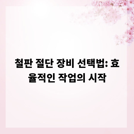 철판 절단 장비 선택법: 효율적인 작업의 시작