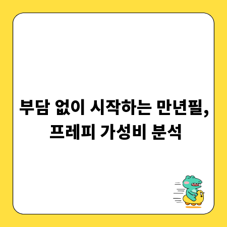 부담 없이 시작하는 만년필, 프레피 가성비 분석