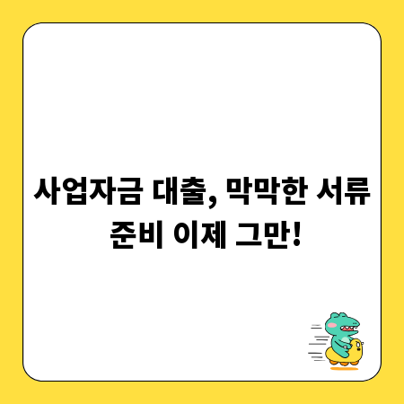 사업자금 대출, 막막한 서류 준비 이제 그만!