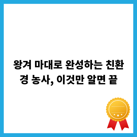 왕겨 마대로 완성하는 친환경 농사, 이것만 알면 끝