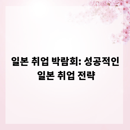 일본 취업 박람회: 성공적인 일본 취업 전략