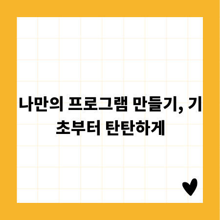 나만의 프로그램 만들기, 기초부터 탄탄하게