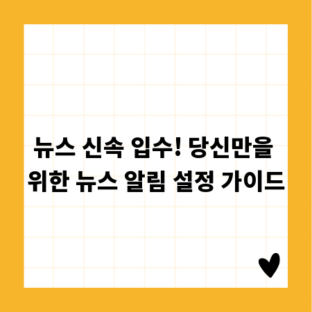 뉴스 신속 입수! 당신만을 위한 뉴스 알림 설정 가이드