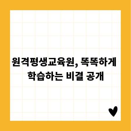 원격평생교육원, 똑똑하게 학습하는 비결 공개