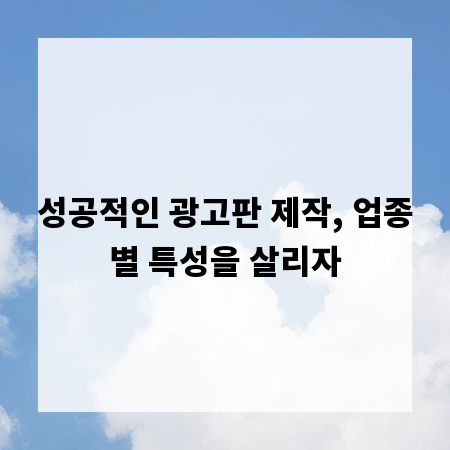 성공적인 광고판 제작, 업종별 특성을 살리자