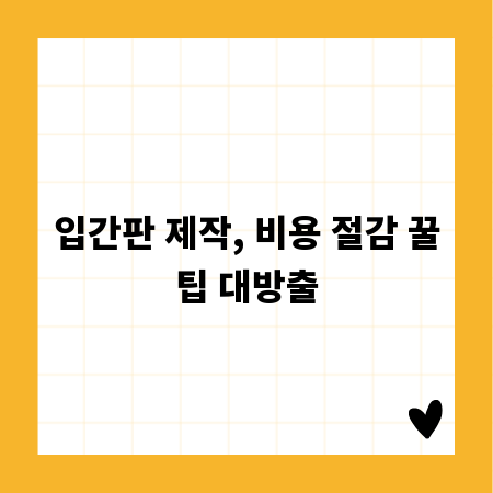 입간판 제작, 비용 절감 꿀팁 대방출