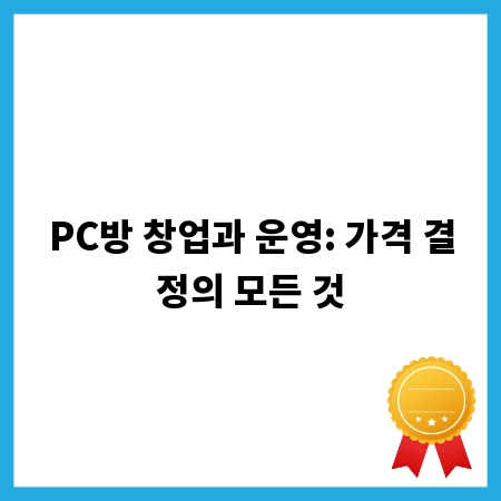 PC방 창업과 운영: 가격 결정의 모든 것