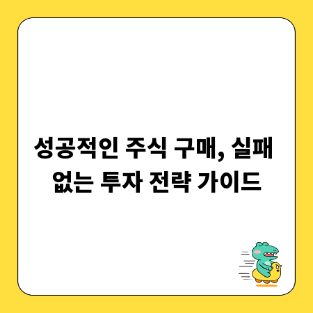 성공적인 주식 구매, 실패 없는 투자 전략 가이드