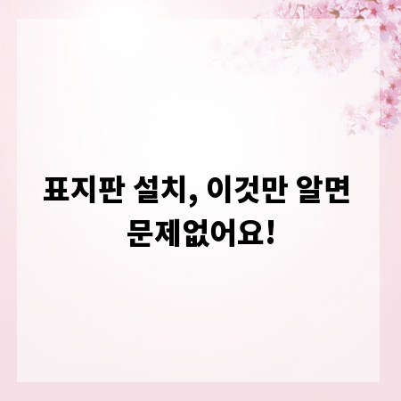 표지판 설치, 이것만 알면 문제없어요!