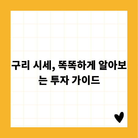 구리 시세, 똑똑하게 알아보는 투자 가이드