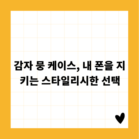 감자 뭉 케이스, 내 폰을 지키는 스타일리시한 선택