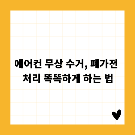 에어컨 무상 수거, 폐가전 처리 똑똑하게 하는 법