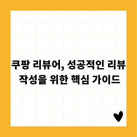 쿠팡 리뷰어, 성공적인 리뷰 작성을 위한 핵심 가이드