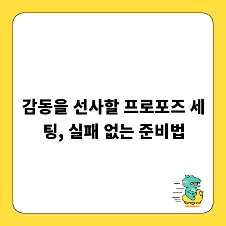 감동을 선사할 프로포즈 세팅, 실패 없는 준비법