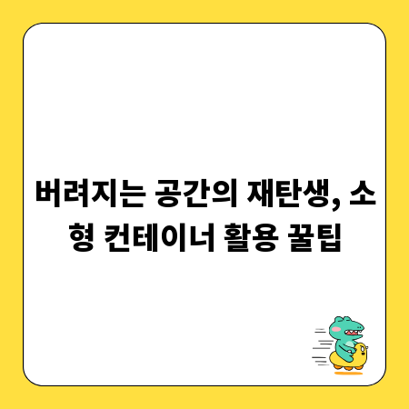 버려지는 공간의 재탄생, 소형 컨테이너 활용 꿀팁