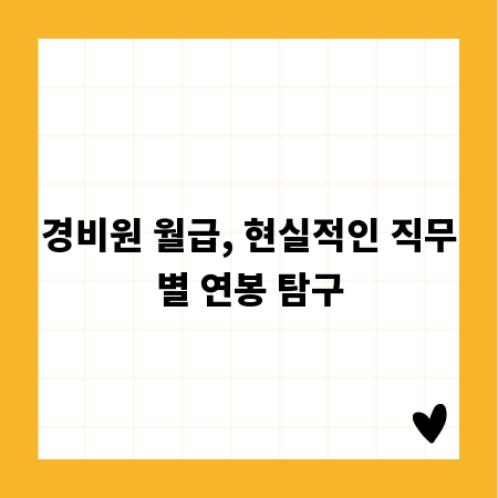 경비원 월급, 현실적인 직무별 연봉 탐구