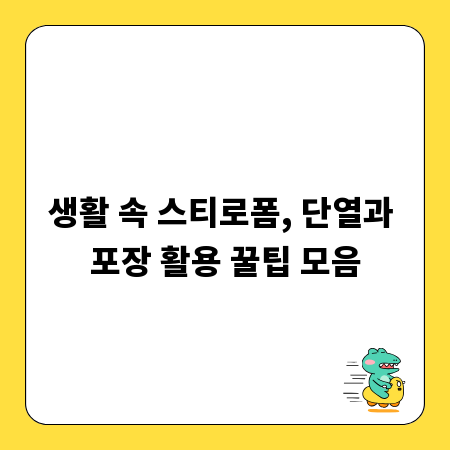 생활 속 스티로폼, 단열과 포장 활용 꿀팁 모음