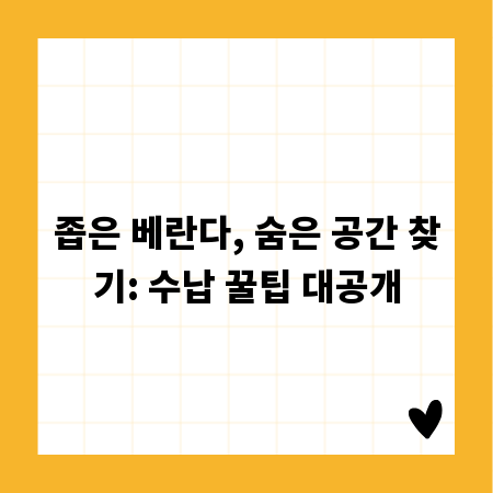 좁은 베란다, 숨은 공간 찾기: 수납 꿀팁 대공개