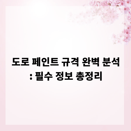 도로 페인트 규격 완벽 분석: 필수 정보 총정리
