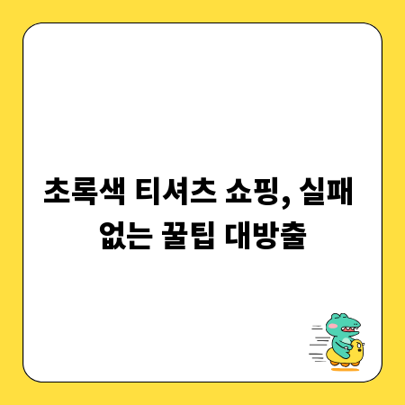 초록색 티셔츠 쇼핑, 실패 없는 꿀팁 대방출