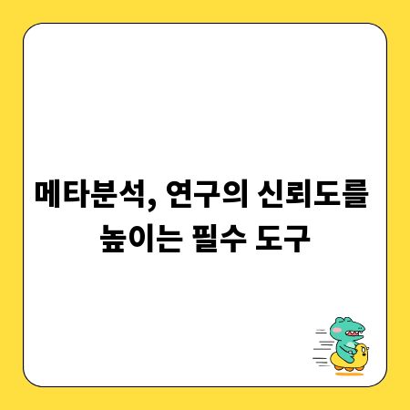 메타분석, 연구의 신뢰도를 높이는 필수 도구