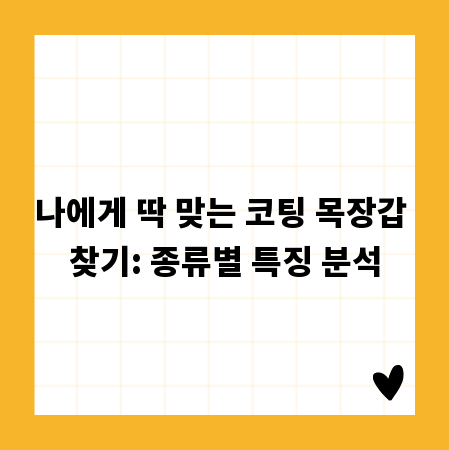 나에게 딱 맞는 코팅 목장갑 찾기: 종류별 특징 분석