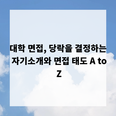 대학 면접, 당락을 결정하는 자기소개와 면접 태도 A to Z