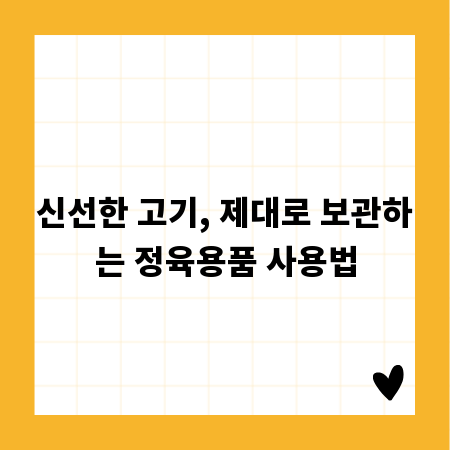 신선한 고기, 제대로 보관하는 정육용품 사용법