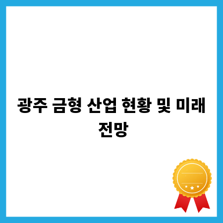 광주 금형 산업 현황 및 미래 전망