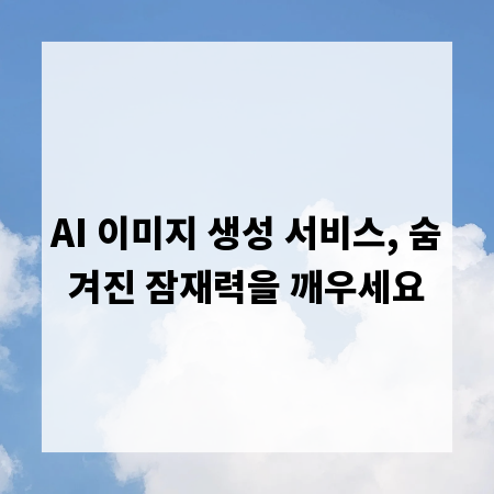 AI 이미지 생성 서비스, 숨겨진 잠재력을 깨우세요