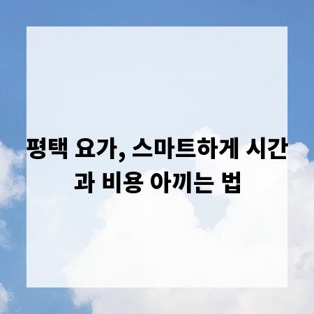 평택 요가, 스마트하게 시간과 비용 아끼는 법
