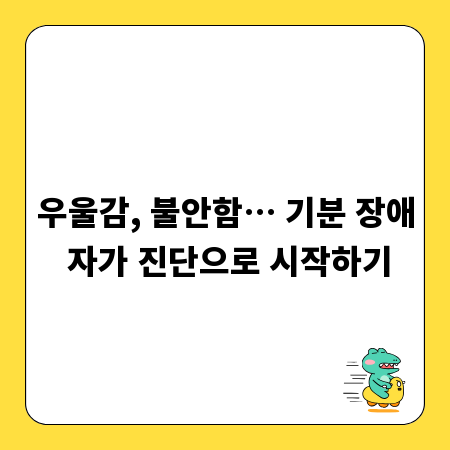 우울감, 불안함… 기분 장애 자가 진단으로 시작하기