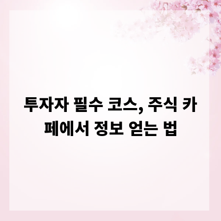 투자자 필수 코스, 주식 카페에서 정보 얻는 법
