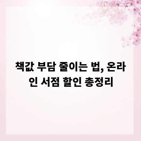 책값 부담 줄이는 법, 온라인 서점 할인 총정리