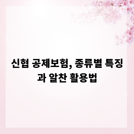 신협 공제보험, 종류별 특징과 알찬 활용법