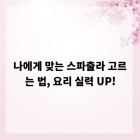 나에게 맞는 스파출라 고르는 법, 요리 실력 UP!