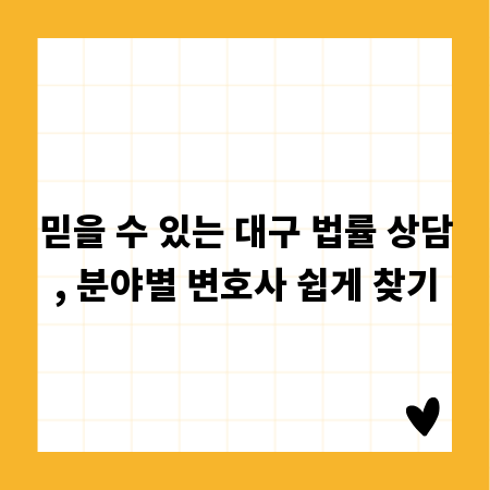 믿을 수 있는 대구 법률 상담, 분야별 변호사 쉽게 찾기