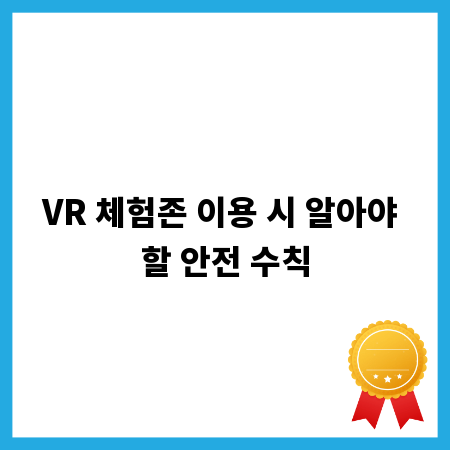 VR 체험존 이용 시 알아야 할 안전 수칙