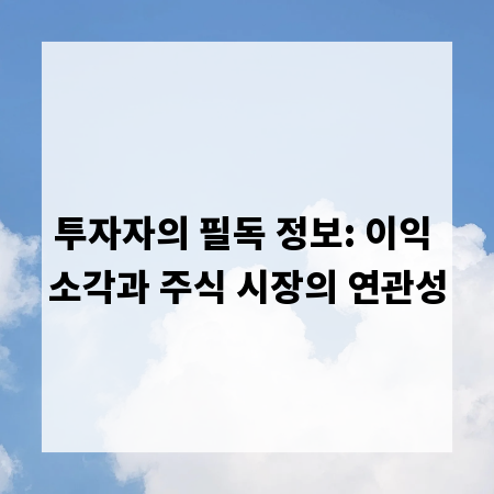 투자자의 필독 정보: 이익 소각과 주식 시장의 연관성