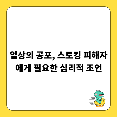 일상의 공포, 스토킹 피해자에게 필요한 심리적 조언